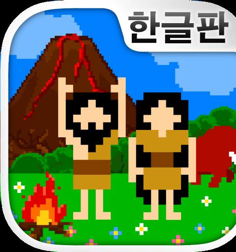 원시인 관찰 키트~원시인 키우기~