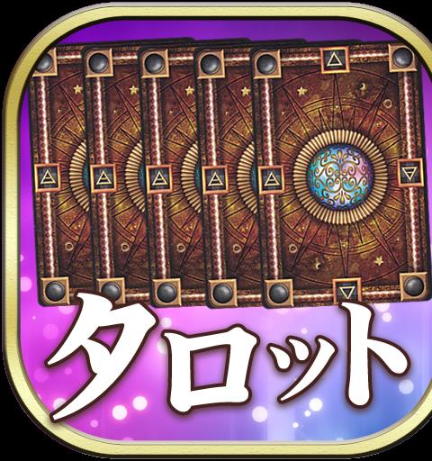 当たりすぎて怖い！真実のタロット占い