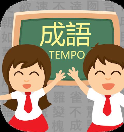 成语TEMPO － 知识挑战游戏