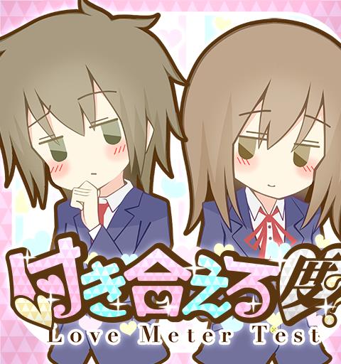 付き合える度診断―あなたの恋愛成功確率