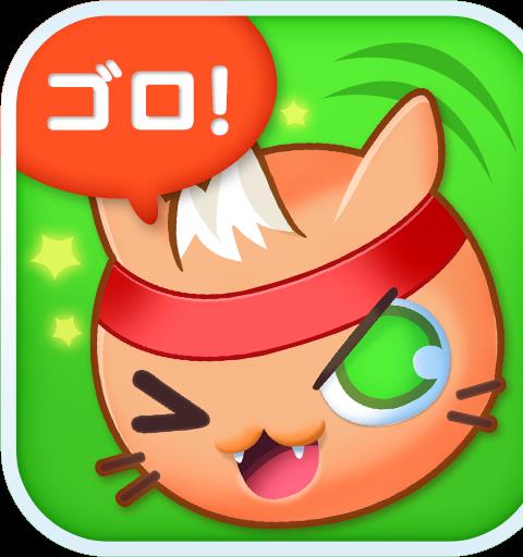 ゴロニャ！かわいいにゃんこ玉をあつめよう。指一本の簡単操作