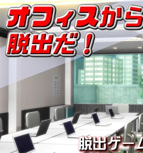 オフィスから脱出だ！【体験版】