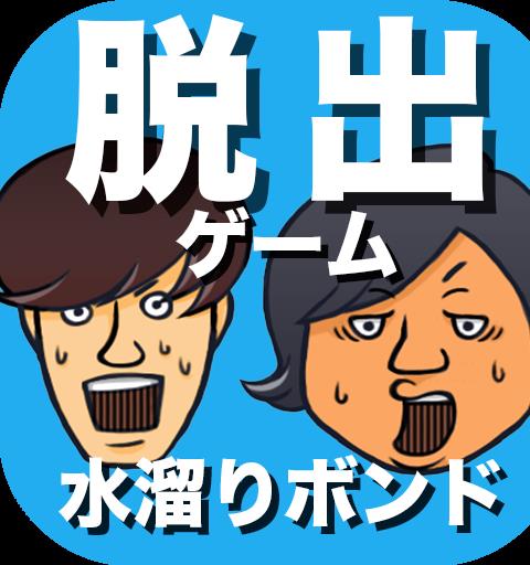 脱出ゲーム 水溜りボンドの呪いの館から脱出してみた！