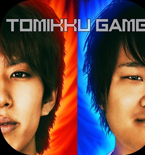 超特訓！トミックゲーム！！