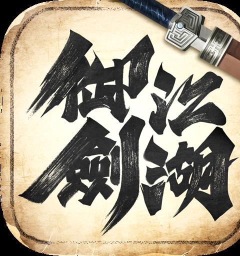 御劍江湖