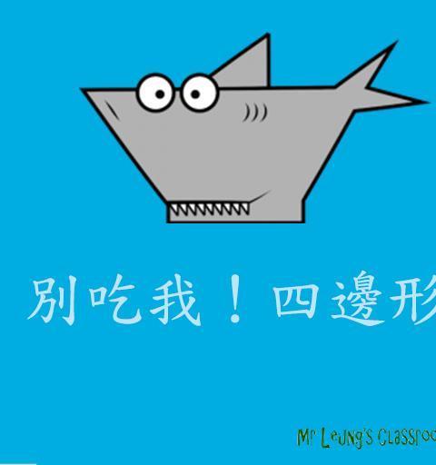 別吃我！四邊形
