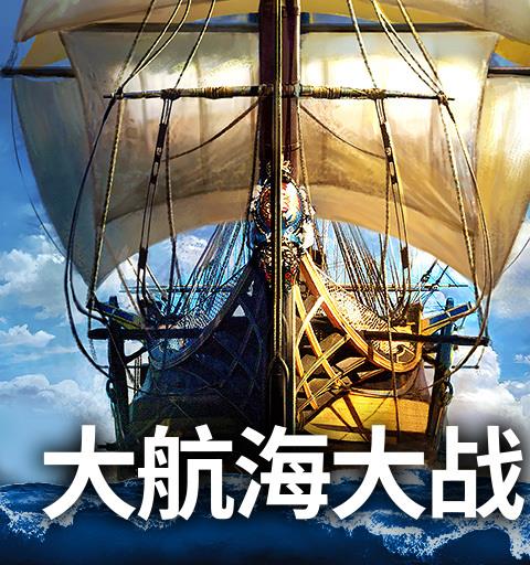 航海冲突