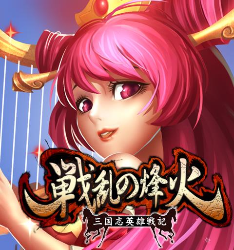 戦乱の烽火