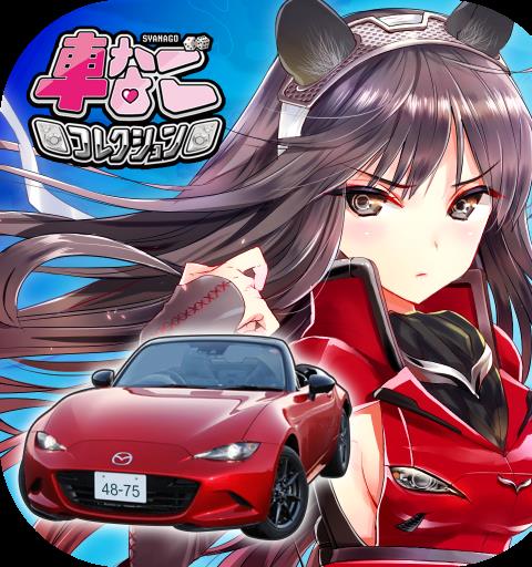 車なごコレクション