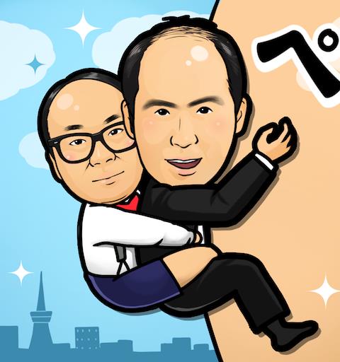 トレンディエンジェルのハゲにしがみつくハゲ