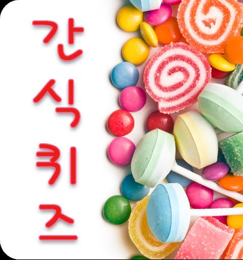 간식퀴즈