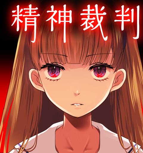 アリスの精神裁判日服