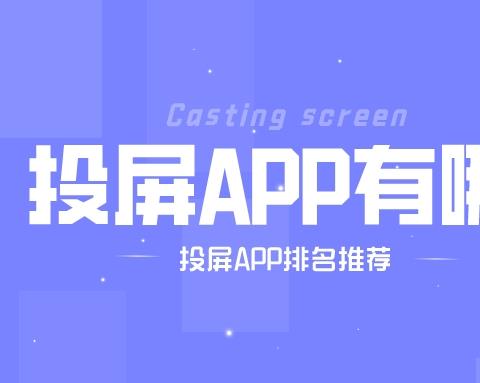 投屏app哪一款最好