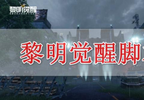 黎明觉醒脚本辅助器免root防封下载
