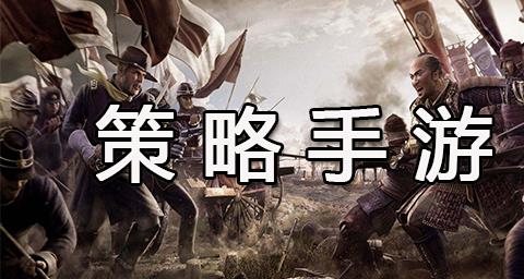 策略手游大全