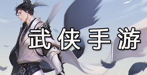 武侠手游大全