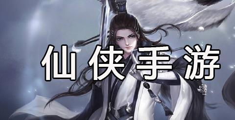 仙侠手游大全