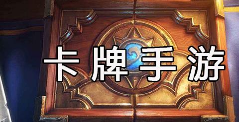 卡牌手游大全