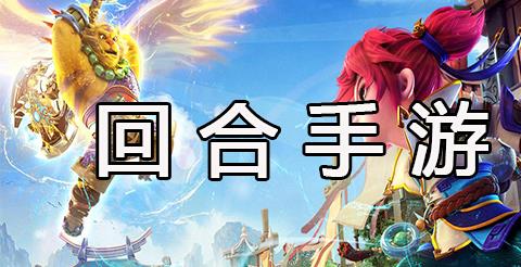 回合制手游大全