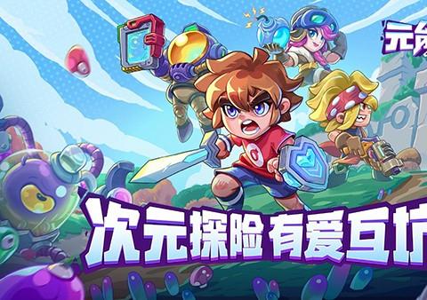 元能失控好玩吗怎么玩
