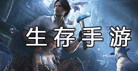 生存手游大全