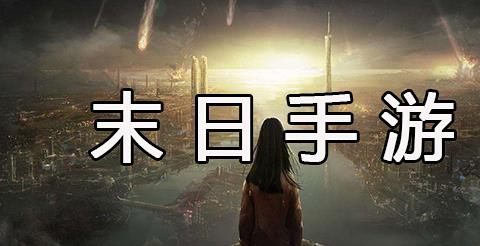 末日手游大全