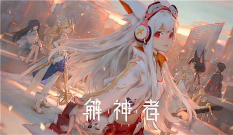解神者好玩吗怎么玩