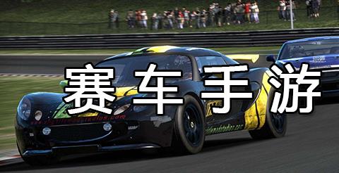赛车手游大全