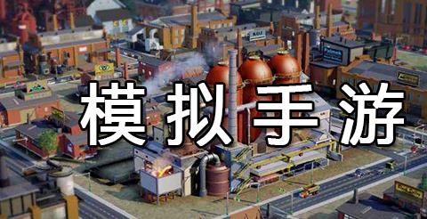 模拟手游下载