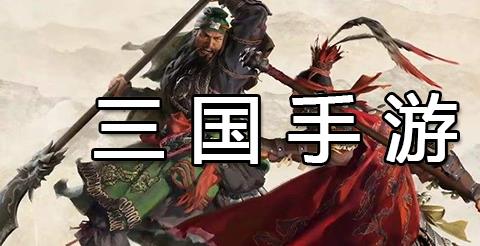三国手游下载