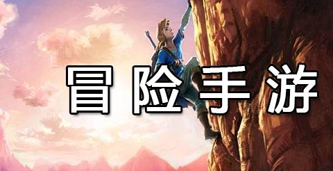 冒险手游下载