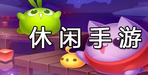 休闲手游下载
