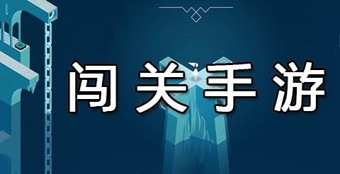 闯关手游下载