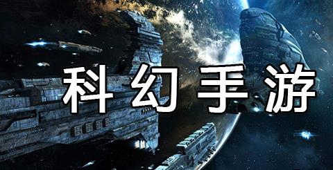 科幻手游下载