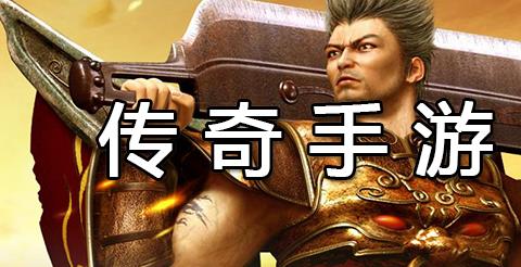 传奇手游下载