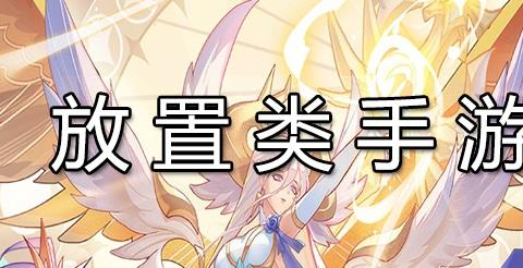 放置类手游下载