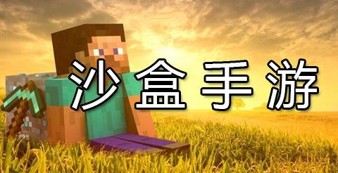沙盒类手游推荐下载
