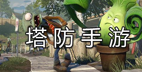 塔防手游下载