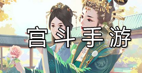 宫斗类手游推荐下载