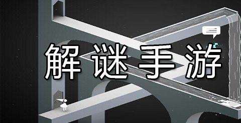 解谜手游下载