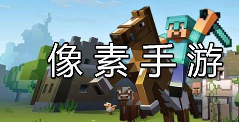像素手游下载