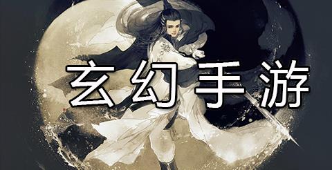 玄幻手游下载