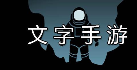 文字手游下载