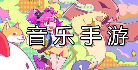 音乐类手游推荐下载