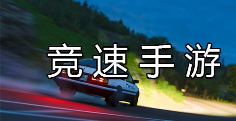 竞速手游下载