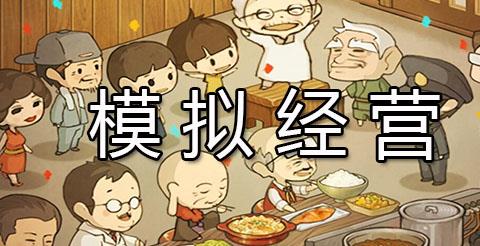 模拟经营类手游下载