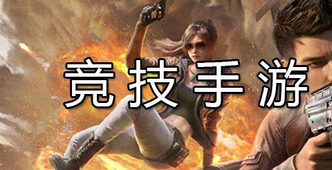 竞技手游下载