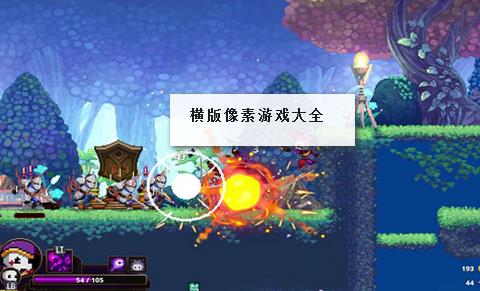 横版像素游戏大全