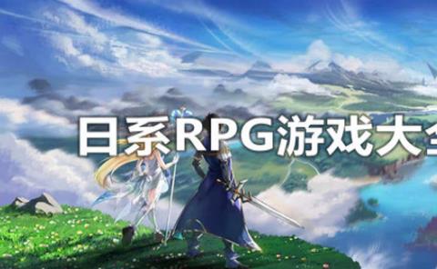 日系RPG手游合集