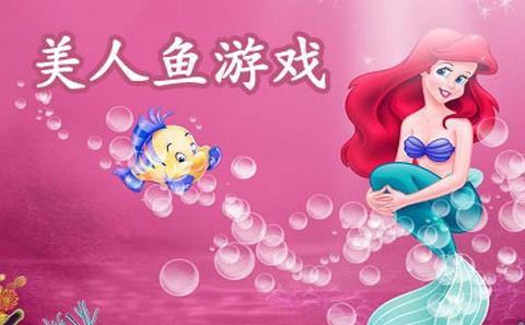 美人鱼游戏大全